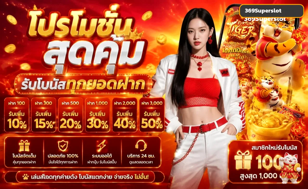 โปรโมชั่น 369Superslot และโบนัสตามเงื่อนไข
