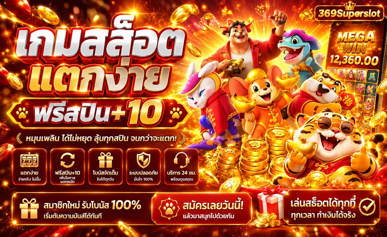 สล็อตออนไลน์ 369Superslot พร้อมตัวอย่างเกม PG Soft